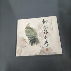 当代国画名家图卷.柳忠福画鹰      （一版一印）（货azz1）