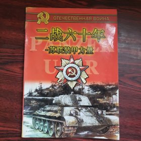 二战六十年·苏联装甲力量