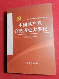 中国共产党合肥历史大事记1921—2021