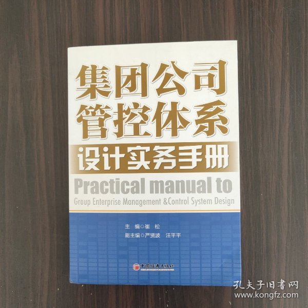 集团公司管控体系设计实务手册