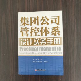 集团公司管控体系设计实务手册