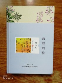 故都的秋（满减免活动，详情见店内公告）