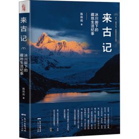 来古记:冰川脚下的藏地生活纪事