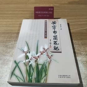 安宁市兰花记