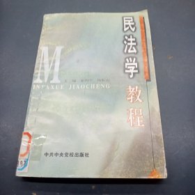 民法学教程