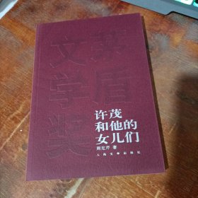 许茂和他的女儿们