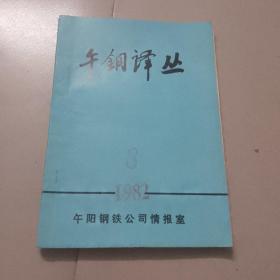 午钢译丛：1982年第8期