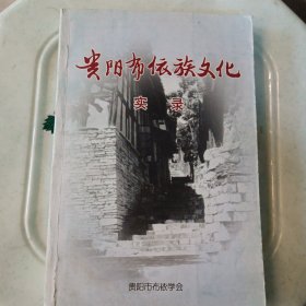 贵阳布依族文化实录