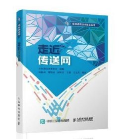 {正版现货新书} 走近传送网 9787115489074 孙新莉,魏贤虎,初铁男 等
