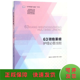 63项危重症护理必备技能