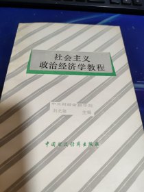 社會(huì)主義政治經(jīng)濟(jì)學(xué)教程