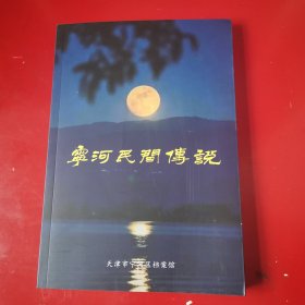 宁河民间传说