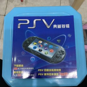 PSV典藏特辑（无光盘）