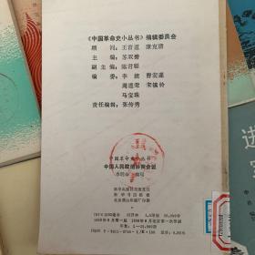 中国革命史小丛书35本：八七会议、陕甘宁边区、八一南昌起义、解放战争时期的战略防御、南京大屠杀、西安事变、中国共产党的诞生、卢沟桥事变、皖南事变、25000千里长征、遵义会议、一二九运动、台儿庄会战、八路军、三反五反运动、三大战役、中华全国总工会、五州反帝爱国运动、省港大罢工、八一南昌起义、上海工人三次武装起义、抗美援朝运动、北代战争、九一八事变、秋收起义、社会主文三大改造 中国第一次罢工高潮、