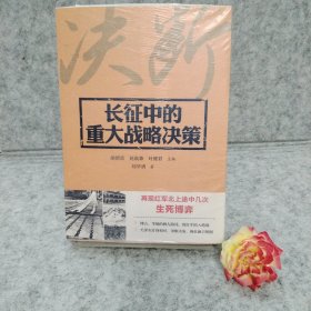 长征中的重大战略决策