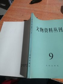 文物资料丛刊9