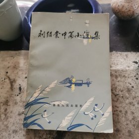 刘绍棠中篇小说集