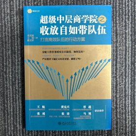 超级中层商学院之收放自如带队伍