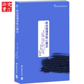 政治地理学核心概念
