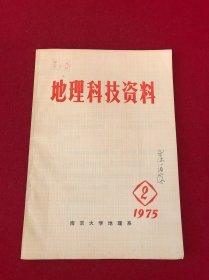 地理科技资料 1975年第2期