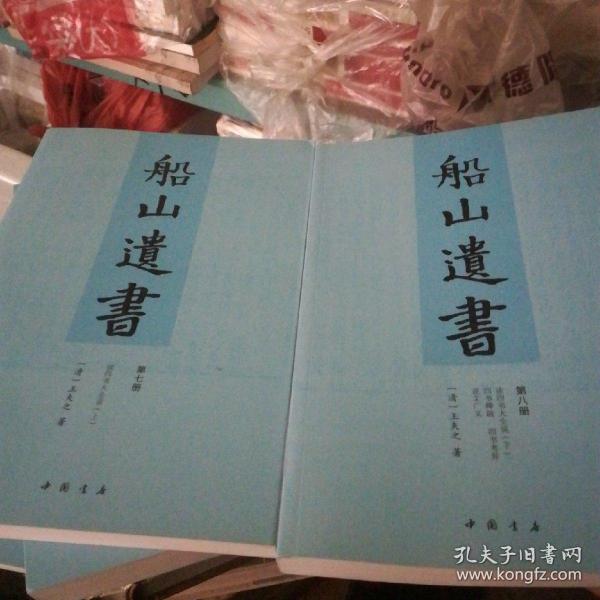 船山遗书：曾国藩白天打仗晚上校对，国学绕不开的殿堂级著作（全15册）：王夫之逐一释读《四书五经》《资治通鉴》等国学经典。左宗棠、章太炎、毛泽东、钱穆等推崇备至！清末金陵刻本简体横排，原汁原味老经典。