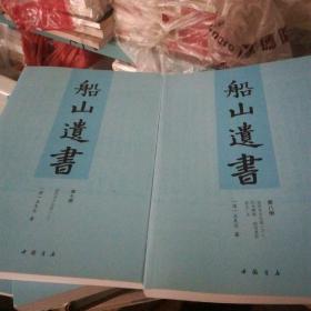 船山遗书：曾国藩白天打仗晚上校对，国学绕不开的殿堂级著作（全15册）：王夫之逐一释读《四书五经》《资治通鉴》等国学经典。左宗棠、章太炎、毛泽东、钱穆等推崇备至！清末金陵刻本简体横排，原汁原味老经典。