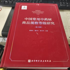 中国常用中药材商品规格等级研究 （第十四册）
