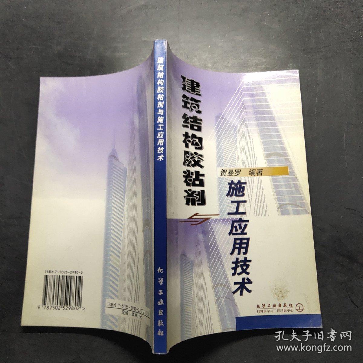 建筑结构胶粘剂与施工应用技术