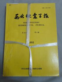 西北地震学报1992年（1-4期）