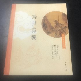 中华养生经典：寿世青编