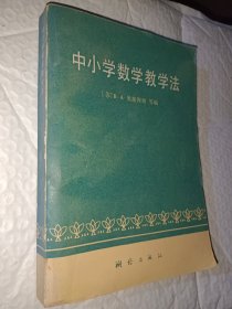 中小學(xué)數(shù)學(xué)教學(xué)法，前蘇聯(lián).奧加涅相著，1983年1版一印