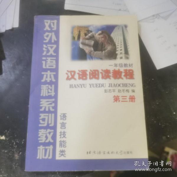 语言技能类：汉语阅读教程（1年级教材）（第3册）