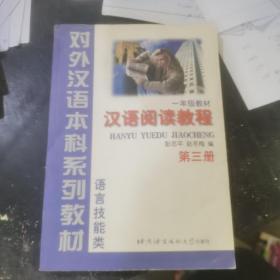 语言技能类：汉语阅读教程（1年级教材）（第3册）