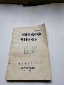 中国维管束植物分科检索表（云南大学藏书）