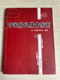 中国居民膳食指南