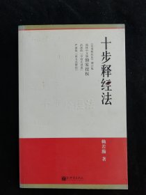 十步释经法