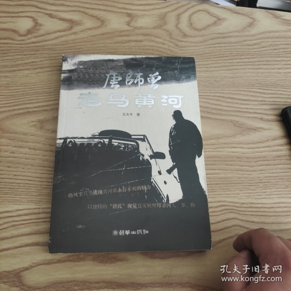 唐师曾走马黄河