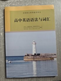 学科核心素养提升用书：高中英语语法与词汇