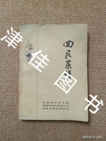 【实拍、多图、往下翻】回民菜谱（70年代老菜谱，内有毛主席语录，天津燕春楼饭庄编写清真菜，酱牛舌，五香腱子，炸茄夹，爆三样，高丽羊脑，葱爆羊肉，软炸里脊，羊肉条，番茄牛肉，黄焖牛肉，手抓羊肉，炒腰花，独三样，滑溜里脊片，油爆肚仁，炖牛舌尾，麻辣香鸡，溜鲫鱼，独鱼白，麻辣野鸡，烧鸽雏， 托四虾，甘肃鸡，白斩鱼，红烧广肚，炖三样，家常熬鱼，砂锅鸡，烧蒸鸡，海参炖鸡，烧干贝，炒全腰，炸羊尾