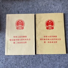 中华人民共和国第五届全国人民代表大会第（一，二）次会议文件   两册 合售