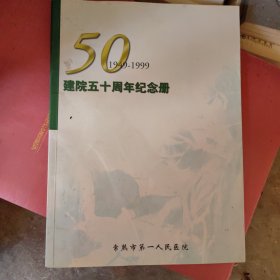 常熟市第一人民医院建院五十周年纪念册