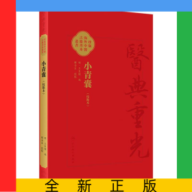 小青囊（校点本）