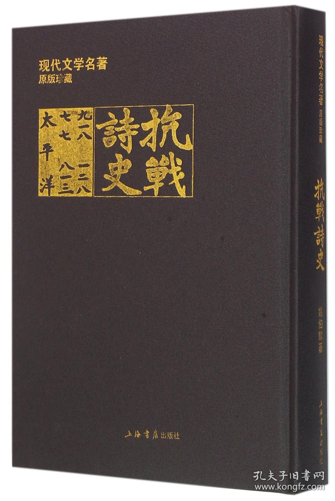 抗战诗史(精)/现代文学名著原版珍藏