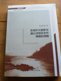 区域外大国参与湄公河地区合作策略的调整