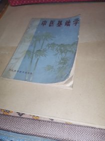 中医基础学