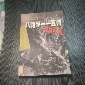 八路军一一五师征战纪实：抗日战争卷