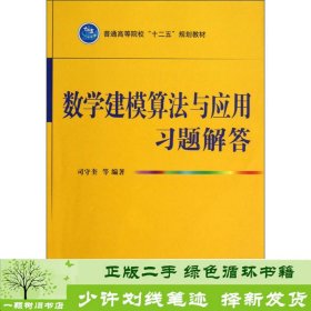 普通高等院校“十二五”规划教材：数学建模算法与应用习题解答