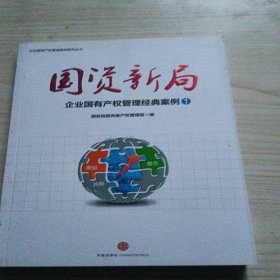 国资新局：企业国有产权管理经典案例1