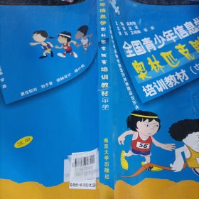 全国青少年信息学奥林匹克联赛培训教材（中学）