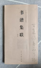 中国古代碑帖集联：书谱集联